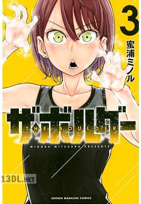 [蜜浦ミノル] ザ・ボルダー 第01-03巻