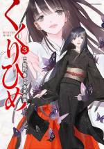 <b>作品内容:</b><br>2012年エブリスタ電子書籍大賞受賞作品待望のコミカライズ!古より続く呪われた双子の巫女の伝説――新感覚の傑作怪異譚。神谷神社の見習い巫女、姫野菊理(くくり)には、11年前に生き別れになった双子の姉、九九里(くくり)がいた。双子の巫女の哀しい伝説に終止符を打つため一人、菊理は生まれ故郷の姫神村へと向かう――。