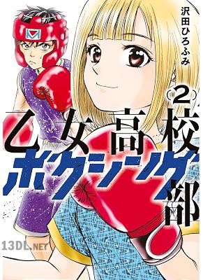 [沢田ひろふみ] 乙女高校ボクシング部 第01-02巻
