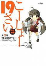 <b>作品内容:</b><br>一部で人気のアニメ声優、和泉乃音(いずみ・のおと)。年齢は「自称・永遠の19歳」で顔出しはNG。謎の多い声優の正体は、なんと11歳の小学生女子なのだ! 小学校で家庭で収録現場で、乃音ちゃんが美声を聞かせます。笑わせます。ほっこりさせます。大人気4コマが、待望の単行本になって登場!!