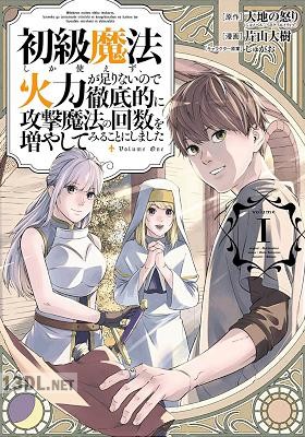 [大地の怒りx片山大樹] 初級魔法しか使えず、火力が足りないので徹底的に攻撃魔法の回数を増やしてみることにしました 第01-05巻
