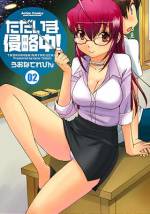 <b>作品内容:</b><br>ガサツでずぼらでエロくて可愛い数学教師兼女宇宙人のミュアと、なぜか同棲することになった草食系男子高校生、友紀。実はミュアの狙いは、無限の可能性を秘めた友紀の優秀な子種を手に入れ、地球を侵略することだった!? 人類の存亡を賭した(?)ちょっとHなスペースお茶の間ラブコメディ第1巻、ついに発売!