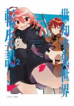 <b>作品内容:</b><br>異世界で俺TUEEE…のはずが、地獄の底でサバイバル!?
貧困、貧困、また貧困…魔物の肉で飢えを凌げ!!
本格活劇ファンタジー!
【あらすじ】
とある青年が、少年レウルスとして転生したのは、勇者として魔王を倒す・・・・・・・ではなく、奴隷として働かされ、ただ死を待つだけの絶望的な世界だった。
15歳になったレウルスは、鉱山に連行される途中、キマイラによる襲撃に遭い、その混乱に乗じて逃亡に成功する。
しかし、極度の空腹から餓死寸前のところを、心優しい食堂の少女コロナによって食事を恵まれ助けられる。
何とか、生き伸びたレウルスは冒険者となり、ようやく人々の優しさに触れられ、生きる場所を手に入れていくが、
それもつかの間――キマイラの影が再び忍び寄っていた・・・・・・。
命を助けてくれた仲間への恩義に報いるため、レウルスはかつての敵に立ち上がる。自分自身に打ち勝つためにも――。
魂の強さで運命を切り開く、本格活劇ファンタジー!