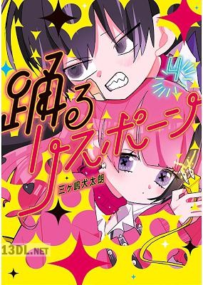 [三ヶ嶋犬太朗] 踊るリスポーン 第01巻