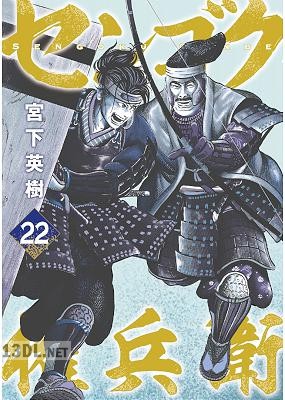 [宮下英樹] センゴク権兵衛 第01-24巻