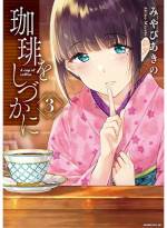 <b>作品内容:</b><br>大人への憧れを抱く高校3年生の波多野貴樹(はたのたかき)は、長らく閉店していたはずの古びた喫茶店で、静かにカウンターに佇む年上の女性に心奪われる。どこかはかなげな「しづ」と呼ばれる彼女が気になってその喫茶店・ユカリに通い始めた貴樹は、店を訪れるさまざまな客とのふれあいを通じて少しずつ“大人”というものを知っていく――。 少年と年上の女性が織りなすほろ苦いラブ×グロウアップストーリー!