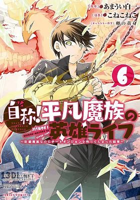 [こねこねこ×あまうい白一] 自称！ 平凡魔族の英雄ライフ 第01-07巻