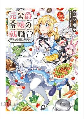 [みたらし団子] 元公爵令嬢の就職～料理人になろうと履歴書を提出しましたが、ゴブリンにダメだしされました～ 第01巻