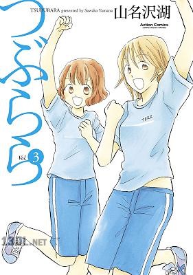 [山名沢湖] つぶらら 第01-03巻
