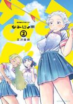 <b>作品内容:</b><br>ボートレース×女子高生!!!!!! 荒川区南千住・なみだばし女子高校に新設されたのは、「ボートレーサー養成所に入ろう部」。
海賊の末裔・白波美波が扉を開けると超マッチョな教官登場!?更には教官に襲いかかる異常な肉フェチ部員も参戦!ボートレーサー豆知識も身に付く?ドタバタJK部活コメディ♪