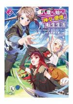 <b>作品内容:</b><br>最強の賢者、8歳の少年に転生して最強の敵に挑む!!
最強の老賢者エデルファスは、齢120にして【厄災の獣】と呼ばれる人類の敵と相討ちし、とうとうその天寿を全うしようとしていた。
最後の最後に人類の脅威を葬り去り、優秀な弟子にも恵まれ、もう思い残すことはない。
そう思って神様の世界に旅立ったエデルファスだったが――。
「厄災の獣は、確かに一時的に眠りにつきましたね。ですが……近いうちに復活しますよ?」
神様の世界で女神にそう告げられたエデルファスは、厄災の獣を倒すため、再び人の世に戻ることを決意すると、神々のもとで修行を積み、8歳の少年・ウィルに転生する。
「あにちゃ!」
慕ってくれる天真爛漫な妹・サリアを可愛がりながら、かつての弟子たちが創設した「勇者学院」の門を叩くウィル。
彼はそこで出会った仲間やもふもふな生き物とともに、今度こそ厄災の獣を倒すため、立ち上がって無双する!!
「小説家になろう」で大人気の、異世界転生無双ファンタジー、待望の書籍化!!
これは、神々に愛されし少年が、世界を救う物語――