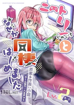 [小龍] ニートくノ一となぜか同棲はじめました 01-09