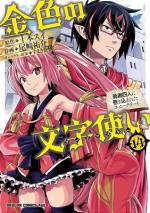 <b>作品内容:</b><br>食事と読書を愛する“ぼっち”高校生の丘村日色が、クラスのリア充四人と異世界に飛ばされた! ≪勇者≫の称号にリア充たちがはしゃぐなか、確認された日色の称号は≪巻き込まれた者≫…ってどういうことー!?