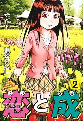 [東谷文仁] 恋と成 第01-04巻