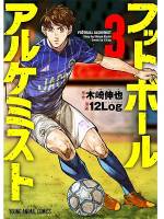 <b>作品内容:</b><br>フットボール代理人。彼らは選手に代わり契約や移籍を執り行い、スター選手の移籍を実現させると天文学的な金額を動かすことも。サッカー選手の兄を持つ女子大生の夏目リサは「金の亡者」と悪名高い代理人・先崎恭介の事務所のインターンとして採用される。それをきっかけにリサは魑魅魍魎の世界へ踏み出した。試合に出たい選手、戦力が欲しいクラブ、その間をつなぐ代理人―。日本人選手の海外移籍、自分の野望とクラブへの恩義に揺れる選手に代理人は何を語るか。若手ブラジル人選手獲得の裏で会長と代理人の間で動く黒いお金、果たして正義はどこにあるのか。業界騒然、フットボールを裏から牛耳る代理人の真の姿を描く。サッカー界の事情通と気鋭のサッカー漫画家のコンビが贈る第1巻。