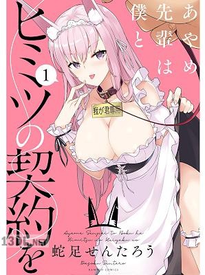 [蛇足せんたろう] あやめ先輩は僕とヒミツの契約を 第01-03巻