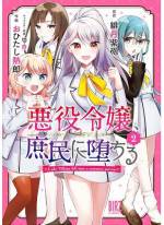 <b>作品内容:</b><br>ある日突然殺されてしまったサラリーマン。目が覚めるとなぜか名家のワガママ自己中令嬢・如月琴音になってしまっていた——! 誰からも好かれず実家からも勘当された令嬢の人生を引き継ぎ、これからは普通の日常を送ることを決意する。…が、元の琴音のせいでそうそう普通の生活を送れるわけもなく…!? 「小説家になろう」発、元悪役令嬢(中身・男)のドタバタ庶民ライフコミカライズ! 電子限定おまけ付き!!