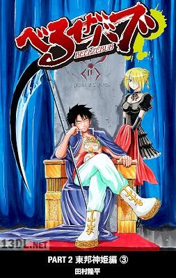 [田村隆平] べるぜバブ カラー版 1-2 (第01-06巻)