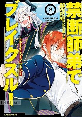 [えとうヨナ×アニッキーブラッザー] 禁断師弟でブレイクスルー~ボーイ・ミーツ・サタン~ 第01-04巻