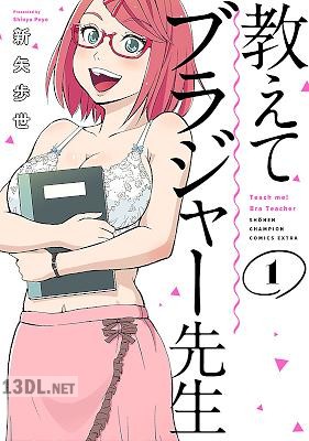 [新矢歩世] 教えてブラジャー先生 第01巻
