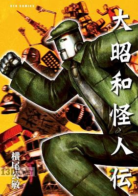 [横尾公敏] 大昭和怪人伝