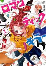 <b>作品内容:</b><br>非ヒロイン属性の杏子(あんず)の前に現れた魔法使いのリリ。愛するゲームやお菓子、猫を没収された杏子に与えられたのはイケメンたちが迫り来る少女漫画のような夢の生活…!?