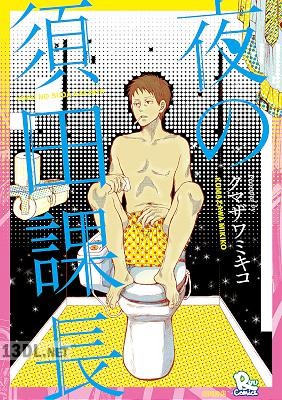 [クマザワミキコ] 夜の須田課長