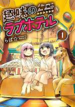 <b>作品内容:</b><br>趣味の同人誌執筆の為、ラブホテルに取材に行こうとするオタク女子の茶耶。しかしホテルを目の前にして怖気づいてしまった彼女は、話しかけてきた見知らぬ女子に誘われるままホテルに足を踏み入れるが…!? 実在のラブホテルを訪れる、秘密のラブホ探訪記♪