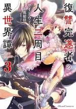 <b>作品内容:</b><br>5年前の冬、妹が暴行され殺された。
その復讐に全てを費やした黒野幸助は、ついに成し遂げた。
生きる理由も未練もなくなり自身の命も終わらせる。
──はずだった。
不幸な過去を歩んできた者が転生される世界【アークレア】。
黒野は過去の英雄と同じ【黒】の魔法を得て、この世界に転生した。
《妹がこの世界に転生している可能性》を見い出し、異世界での新たな人生を歩み始める!
WEB連載版に掲載した1話後半の見開きカラーページを電子版でも収録!
電子版だけのスペシャルカラー!