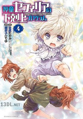 [足高たかみ×唐辛子ひでゆ] 神童セフィリアの下剋上プログラム 第01-06巻