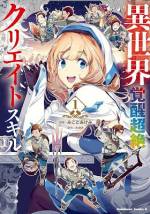 <b>作品内容:</b><br>異世界でクラスメイトから捨てられたタカヤ。しかし、自身のモノづくりのスキルが超絶レベルだと教えられ覚醒する!さらに周囲にはメイドに神官、上級魔族に魔法使い、はては狼幼女までが集まり出して!?
