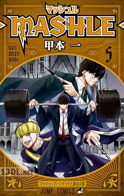 [甲本一] マッシュル-MASHLE- 第01-16巻