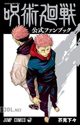 [芥見下々] 呪術廻戦 公式ファンブック