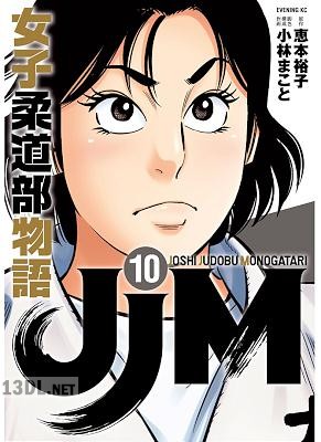 [恵本裕子×小林まこと] JJM 女子柔道部物語 第01-14巻