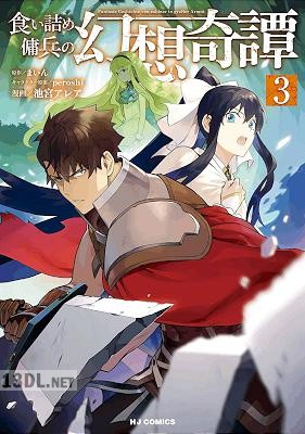 [まいん×池宮アレア] 食い詰め傭兵の幻想奇譚 第01-03巻