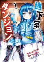 <b>作品内容:</b><br>貧乏ふたり暮らしの兄妹、冬佳と春香が住むボロ家の地下に突然ダンジョンへの入り口が現れた。モンスターがドロップするというお宝や肉を目当てに、自分たちだけで毎日探検していたらいつの間にか日本最強のダンジョン探索者になっていて…!? ダンジョンのある生活、開幕!