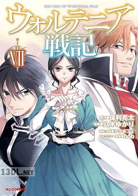 [八木ゆかり×保利亮太] ウォルテニア戦記 第01-09巻