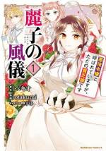 <b>作品内容:</b><br>没落名家に生まれ育ち、極貧生活を送っている九条院麗子。彼女はブルジョワ名門校<明聖学園>へ“タダ入学”に成功し、慎ましく学園生活を送るはずだった。しかし、自身を「乙女ゲーム」の世界の転生者と思いこんだ同級生から、登校初日に麗子は「悪役令嬢」に仕立て上げられ……!?ハイスペック「貧乏令嬢」による巻き込まれ系学園生活が開幕!!