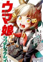 <b>作品内容:</b><br>寂れたカサマツの地に現れた、ひとりの灰被りの少女。後に“怪物”と呼ばれるその少女は、どこを目指して疾るのか――。地方から中央の伝説へ。青春“駆ける”シンデレラストーリー、遂に出走!!