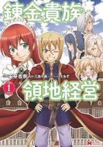 <b>作品内容:</b><br>社畜の三十路オッサンが異世界の貴族カインに転生した。いまだ十歳のカインは王都で何一つ不自由なく過ごしていたが、父親が病気で倒れ、領主代行として領地に赴くことになった。田舎でのんびりできる…と思ったのも束の間、そこには莫大な借金を抱え荒れ果てた領地があった。立て続けに起こる暴動、隣の伯爵領からの介入、押しつけられたメイドという名の愛人たち――名門カルリエ家の復興なるか!? 錬金術と知識チートを武器に、カインの挑戦が始まる! 待望のコミカライズ第一弾!