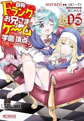 [sorani×三河ごーすと] 自称Fランクのお兄さまがゲームで評価される学園の頂点に君臨するそうですよ？ 第01-08巻