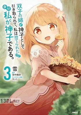 [雪×池中織奈] 双子の姉が神子として引き取られて、私は捨てられたけど多分私が神子である。 第01-03巻