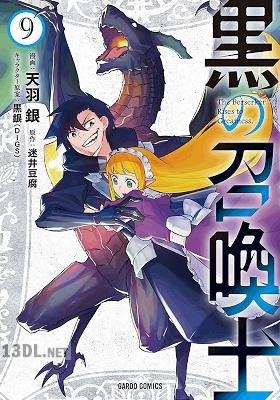 [天羽銀×迷井豆腐] 黒の召喚士 第01-14巻