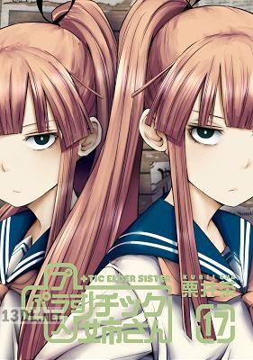 [栗井茶] +チック姉さん 第01-20巻