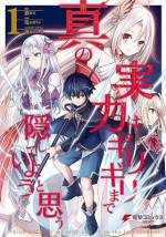 <b>作品内容:</b><br>神と契約しスキルを得ることができる世界。
生まれた直後に《ゼウス》という名の神と契約してしまったユノは、強すぎる力の制御に精一杯で、いつしか『無能』と呼ばれるようになっていた。
しかし、ひょんなことから入学することになった魔法騎士学園で、自分と同じく『無能』と蔑まれる名も無き神との運命の出会いを果たす。
その女神と契約し【アテナ】と名付けたユノは、彼女を最高位の神にしようとひそかに決心し、ちょっとだけ本気を出す覚悟を決めるのだった……!
人気の王道異世界ファンタジー小説をコミカライズ!!
