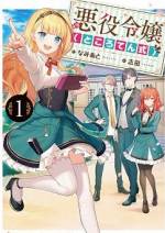 <b>作品内容:</b><br>気づくと乙女ゲーム世界の悪役令嬢の身体に入り込んでしまった女子大生ゲーマー・コノミ。突然のことに右往左往する彼女の耳に、更なる問題の到来を告げる悲鳴が届く。「どうしてわたくしがあの田舎娘になっているんですの――!?」そこには、プレイヤーキャラ(主人公)の姿になった本来の悪役令嬢・アイリーンが!?尖った性格のアイリーンを放置していたら、二人そろって破滅してしまう……!そこで、悪役令嬢のガワを被ったコノミは、主人公のガワを被ったアイリーンを導き、ゲームのTRUEエンドを目指すことに!?効率厨ゲーマーと元・悪役令嬢の入れ替わりファンタジー、開幕!