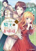 <b>作品内容:</b><br>大人気HJノベルス「『王の菜園』の騎士と、『野菜』のお嬢様」のコミカライズ、第1巻!!王の菜園を守る、通称「畑の騎士」を束ねるコンスタンタン・ド・アランブールは、真面目すぎるのが少々残念な堅物騎士。ある日、彼は菜園で、ウサギを全力で追いかける謎の美女と出会う。素手でウサギを捕まえた女性が、「このウサギ、ミートパイにしてやりますわ!」と愛らしく宣言した時、雷に打たれたような甘い衝撃を受けて――。「小説家になろう」発野菜尽くしの異色ラブファンタジー、待望のコミカライズ♪
