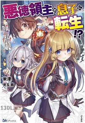 [米津] 悪徳領主の息子に転生！？ ～楽しく魔法を学んでいたら、汚名を返上してました～ 第01-03巻