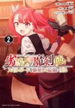<b>作品内容:</b><br>うだつの上がらない会社員「水梳透」は、突如として次元の裂け目へと飲み込まれ、異世界『エアルガルド』に転生する。その世界では、転生してきた人々は極端に弱いため、「劣等人」と蔑まれていた。しかし、神様から「スキルボード」という能力を授かった透は「魔剣」や「限界突破」をはじめとした数々のチートスキルを手に入れたことで、最強への道を駆け上がっていく!
書き下ろし小説8ページ分も豪華収録!