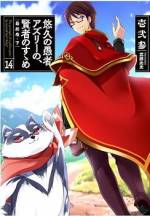 <b>作品内容:</b><br>5000年を生きた青年、登場!
合格率100%と言われている魔法大学の定期試験ですら落第するほど落ちこぼれだった青年アズリー。
偶然精製してしまった神薬「悠久の雫」を飲んでしまったことから、不老の身体を手に入れた彼は、文字通り悠久の時間を魔法の研究と精進に費やすこととなる。
齢5000年を過ぎた頃、数百年ぶりに人里に出てみると、古代魔法を駆使する偉人になっていて……。
助けた兄妹たちを支援するうちに、なぜか魔法大学に入ることになり、使い魔ポチや仲間たちと協力しながらモンスター討伐にも精を出すことに!?
「悠久の愚者」アズリーの冒険活劇!